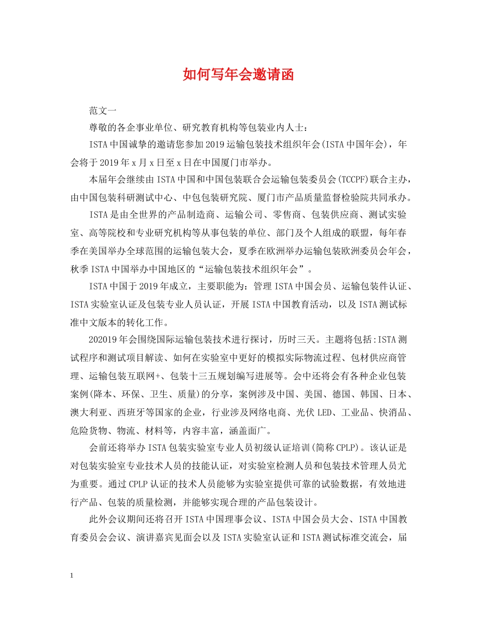 如何写年会邀请函 _第1页