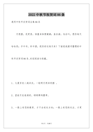 2024中秋节祝贺词86条