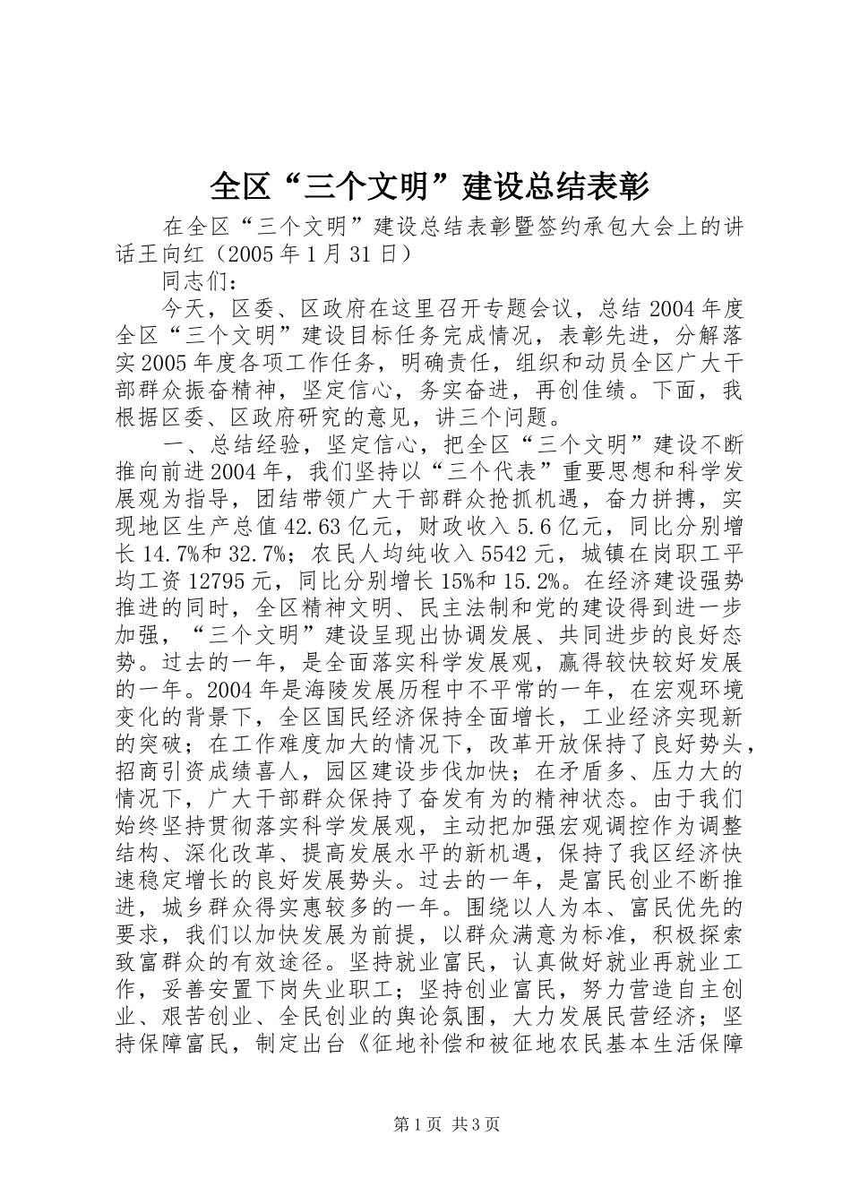 全区“三个文明”建设总结表彰 _第1页