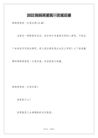 2024妈妈再爱我一次观后感_9