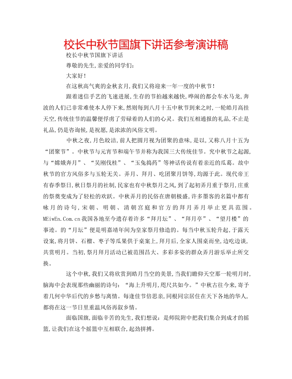 校长中秋节国旗下讲话参考演讲稿 _第1页