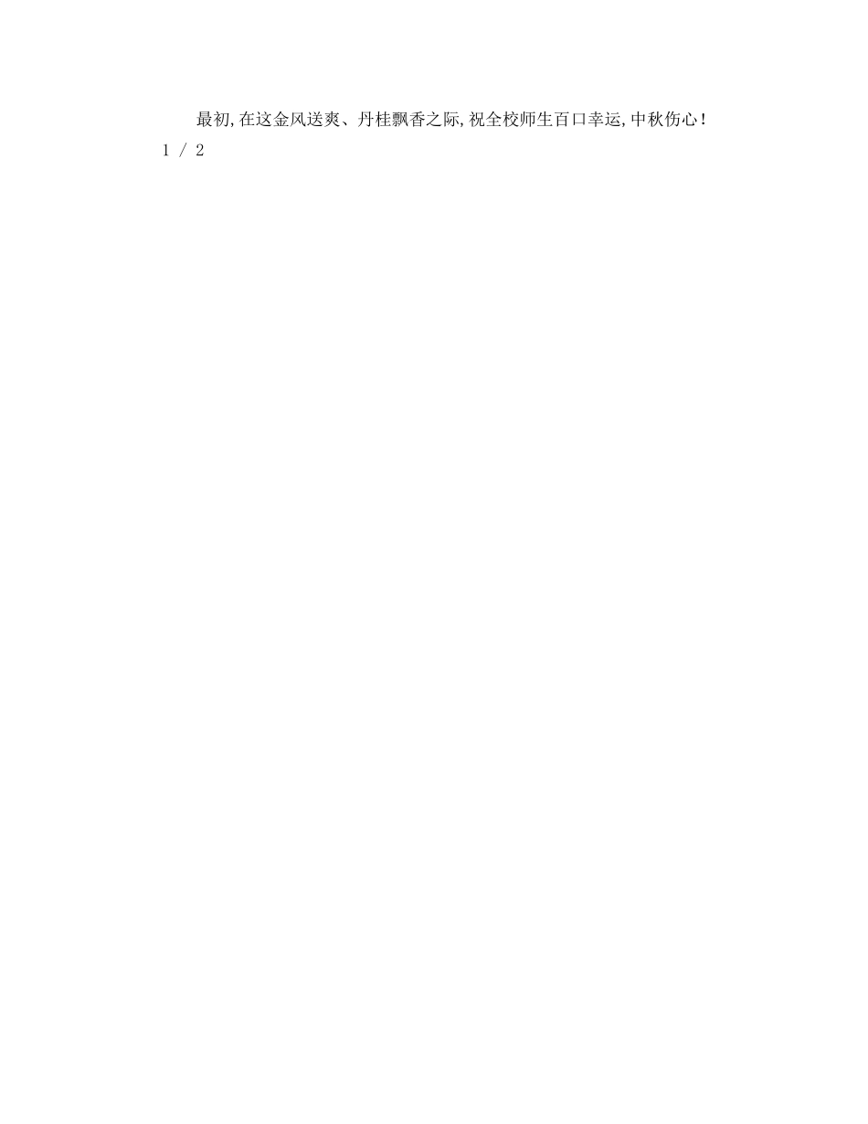 校长中秋节国旗下讲话参考演讲稿 _第2页