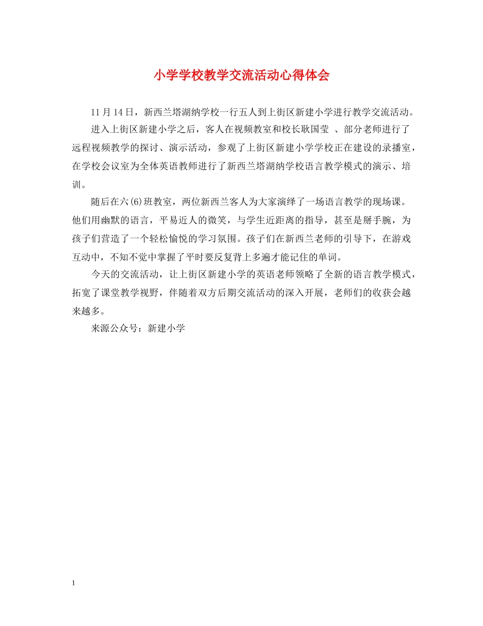 小学学校教学交流活动心得体会 _第1页