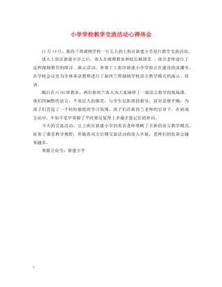 小学学校教学交流活动心得体会 
