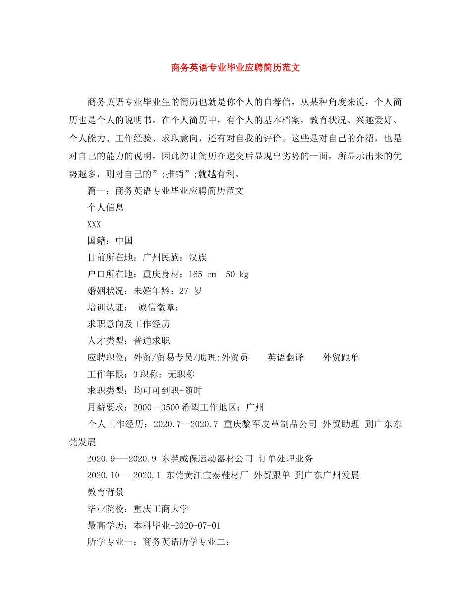 商务英语专业毕业应聘简历范文 _第1页