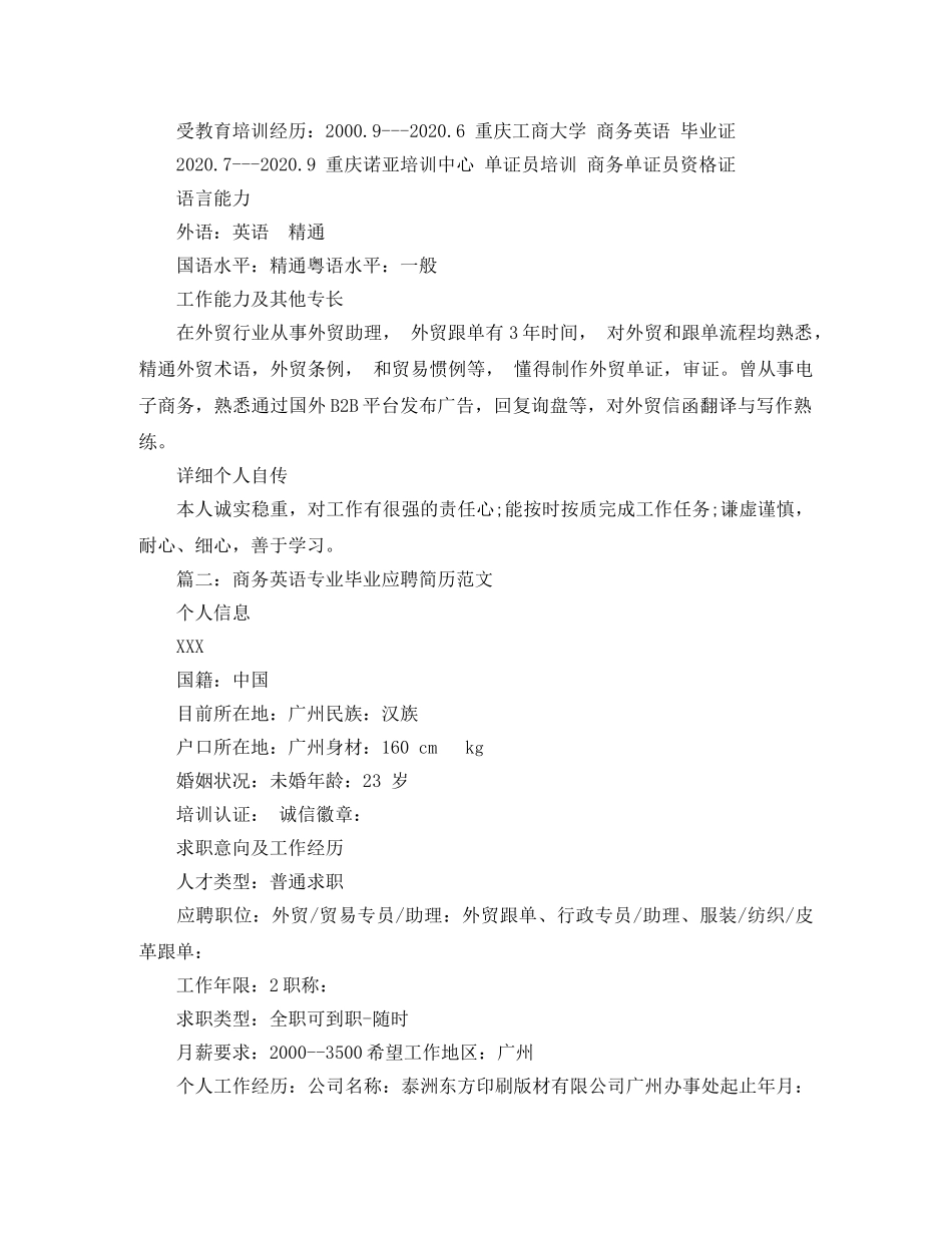 商务英语专业毕业应聘简历范文 _第2页