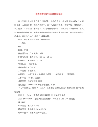 商务英语专业毕业应聘简历范文 