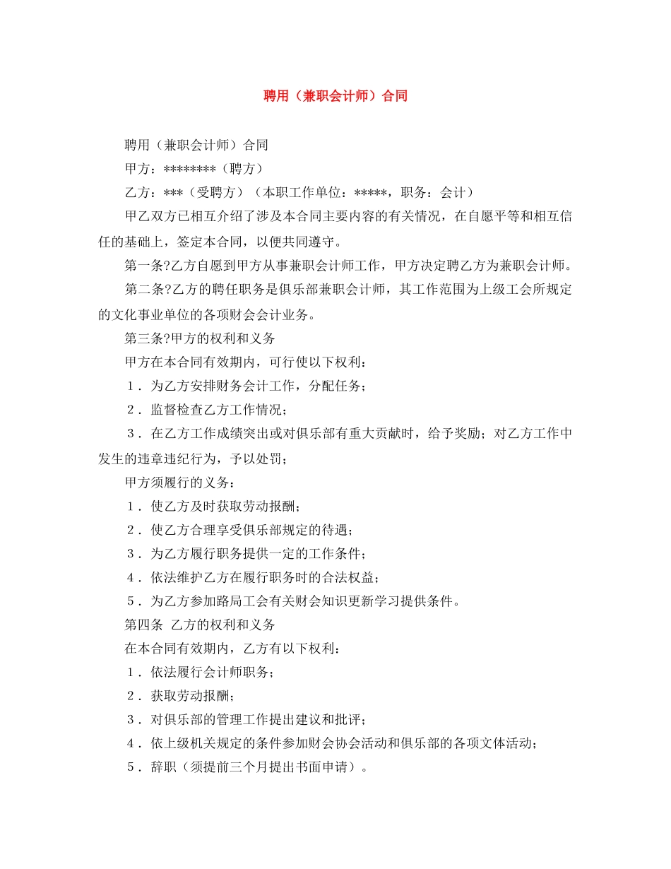 聘用（兼职会计师）合同 _第1页