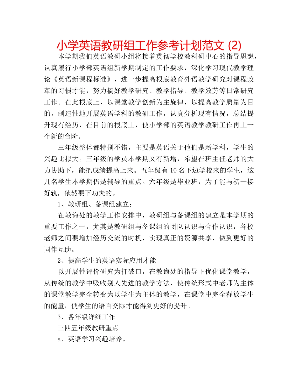 小学英语教研组工作参考计划范文 (2) _第1页