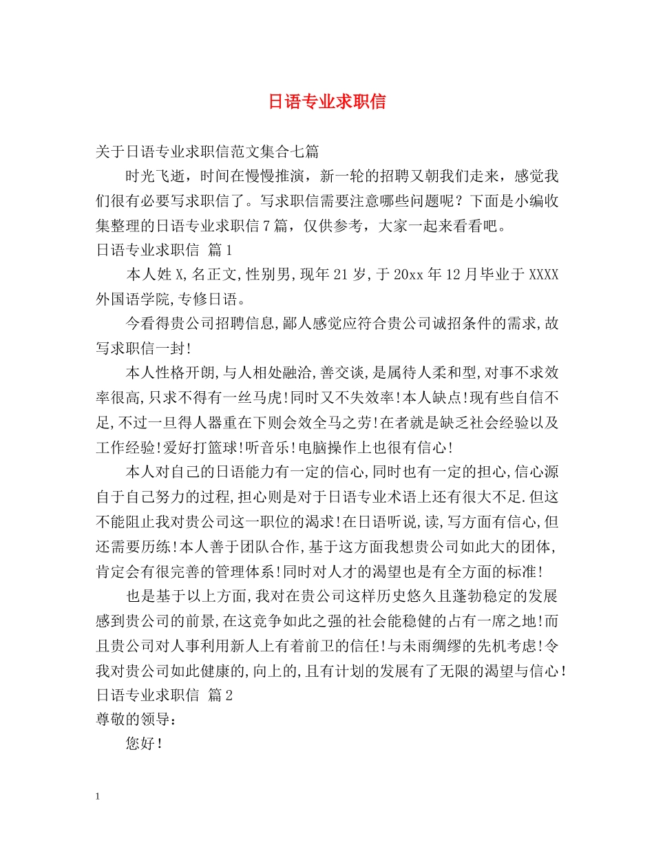日语专业求职信 _第1页