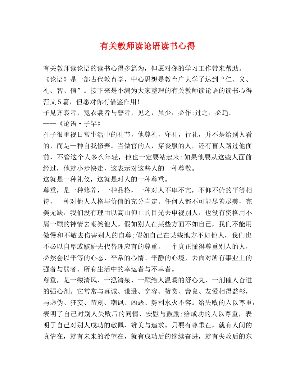 有关教师读论语读书心得 _第1页