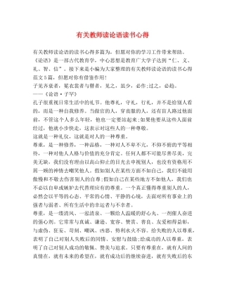 有关教师读论语读书心得 