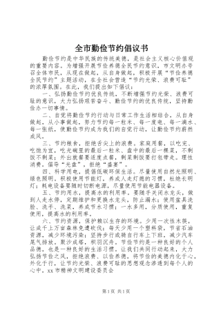 全市勤俭节约倡议书