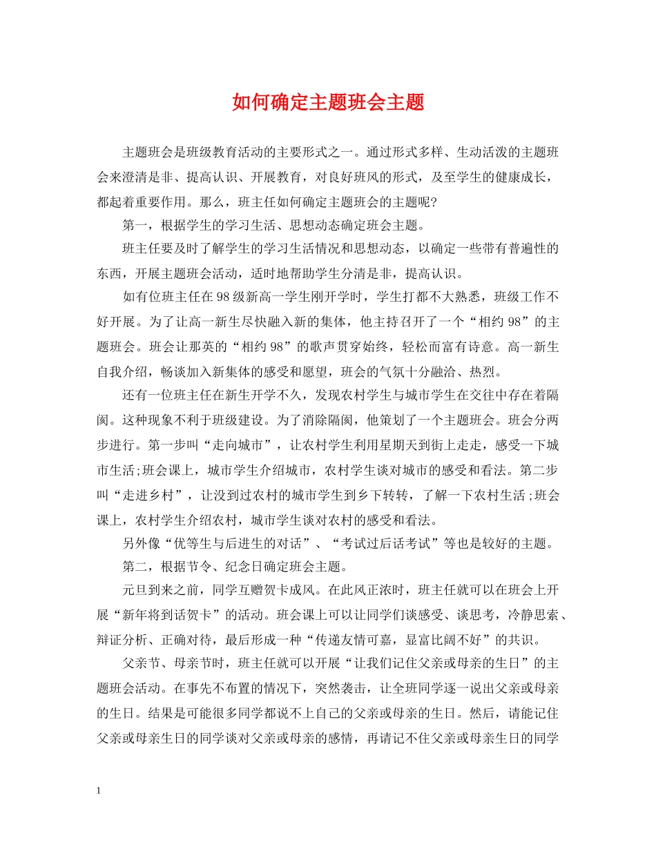 如何确定主题班会主题 _第1页