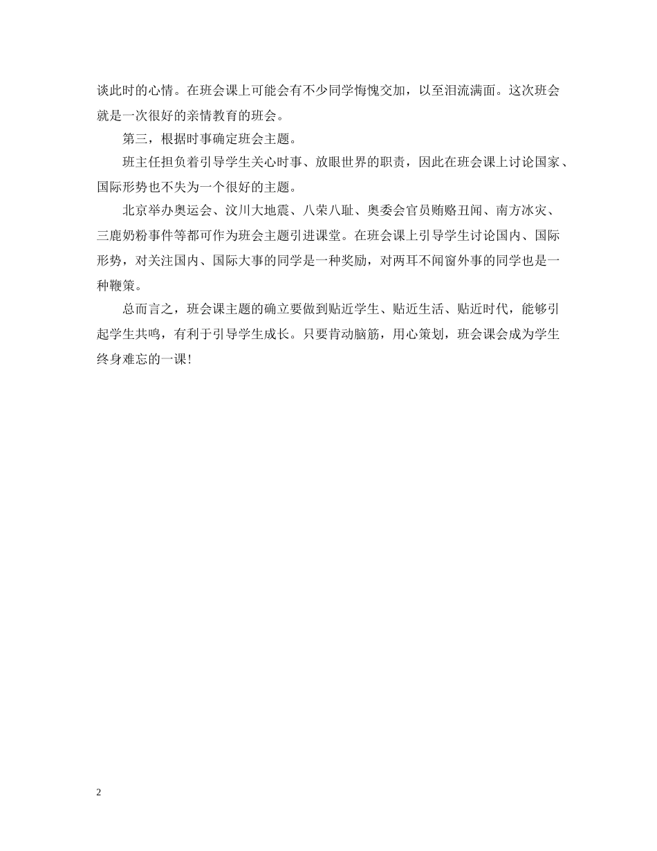 如何确定主题班会主题 _第2页