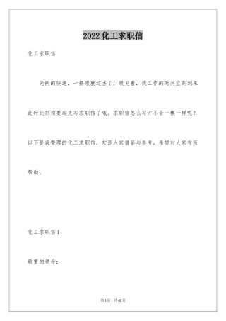 2024化工求职信_28