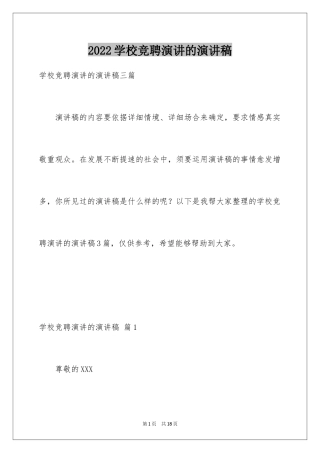 2024学校竞聘演讲的演讲稿_23