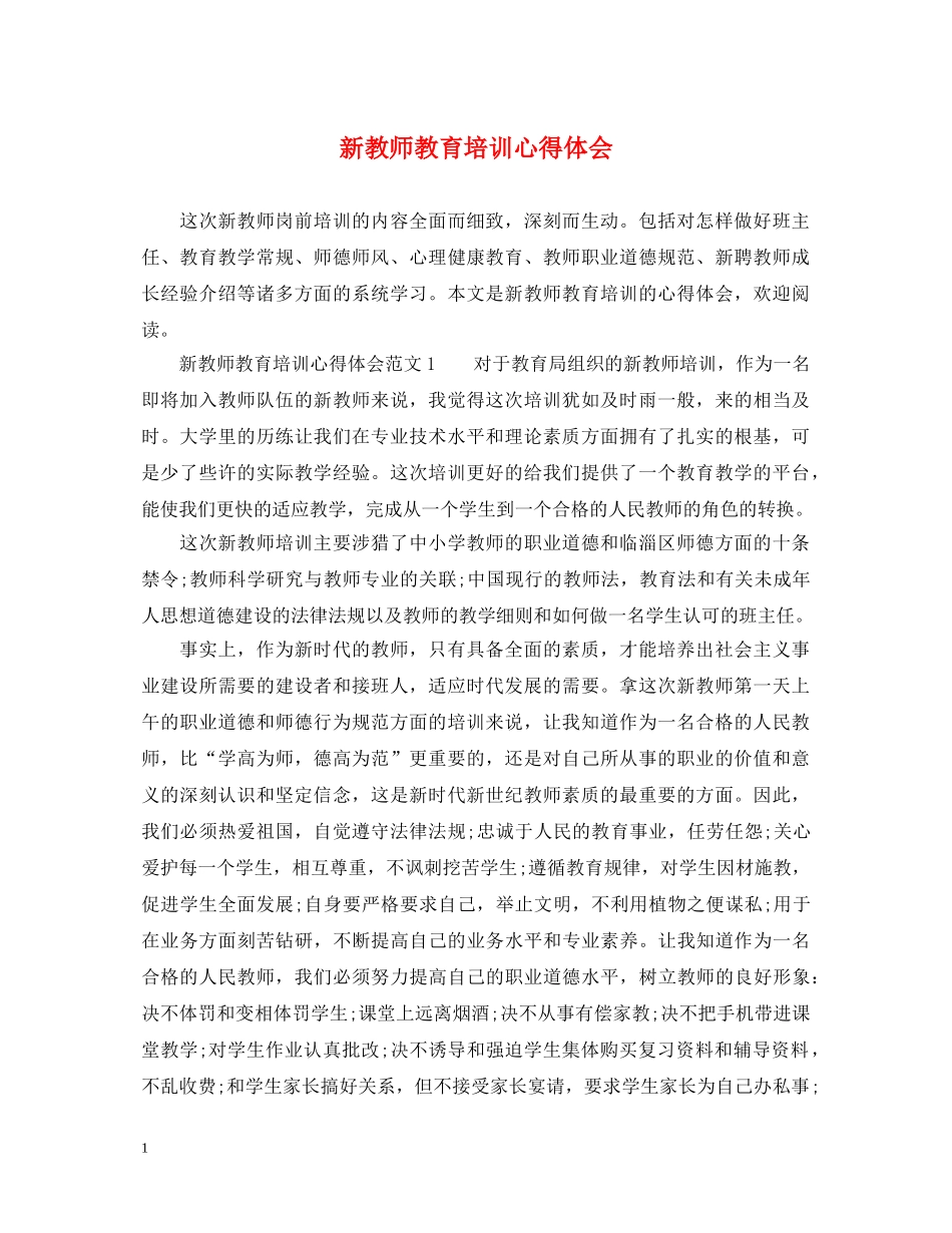 新教师教育培训心得体会 _第1页