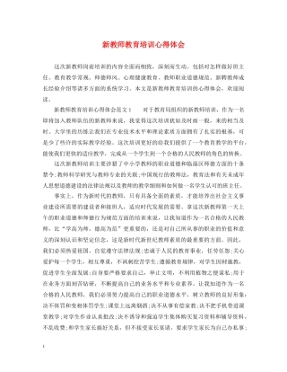 新教师教育培训心得体会 
