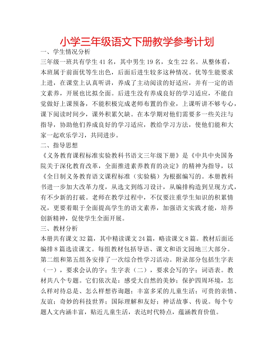 小学三年级语文下册教学参考计划 _第1页