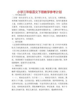 小学三年级语文下册教学参考计划 