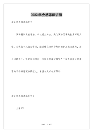 2024学会感恩演讲稿_246
