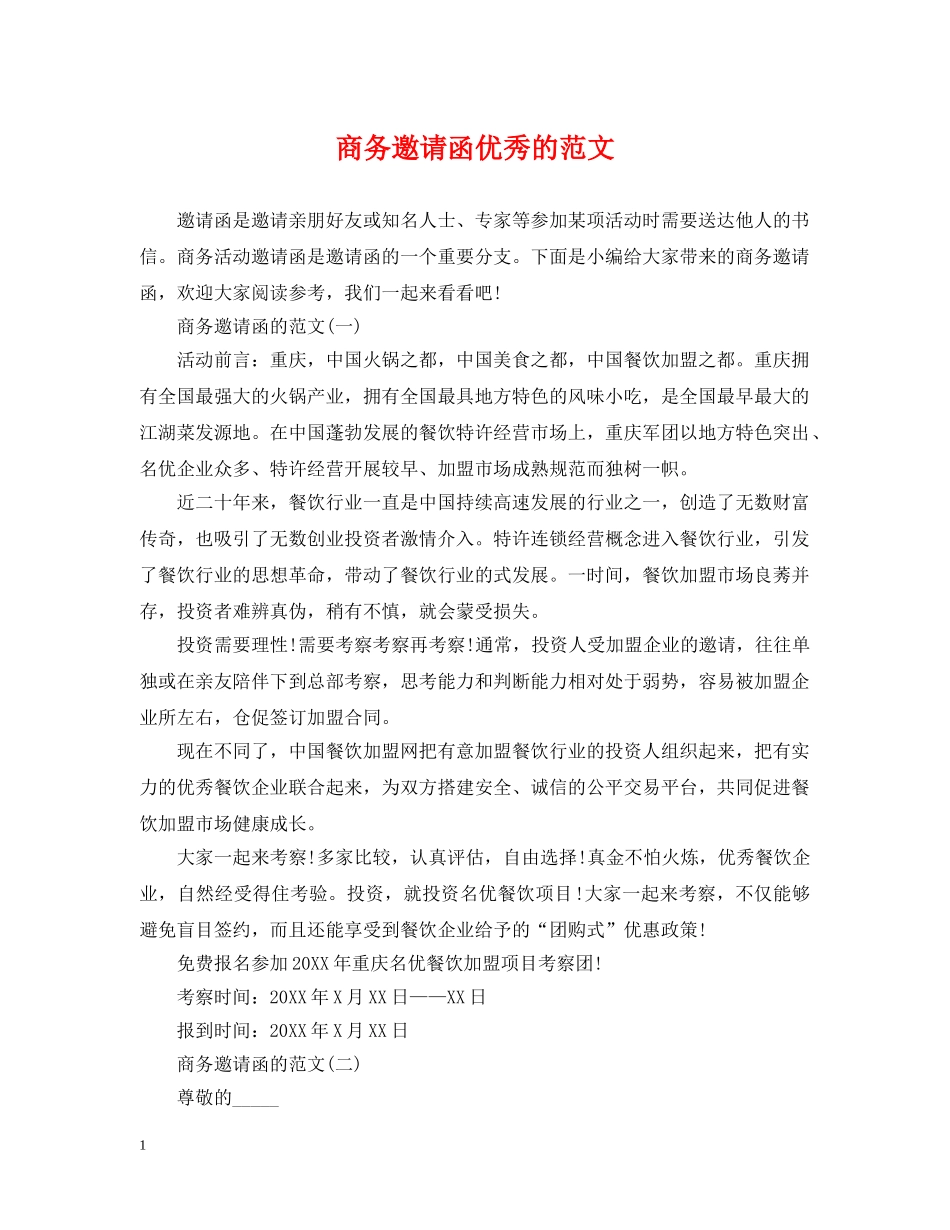 商务邀请函优秀的范文 _第1页