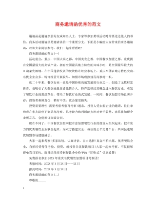 商务邀请函优秀的范文 