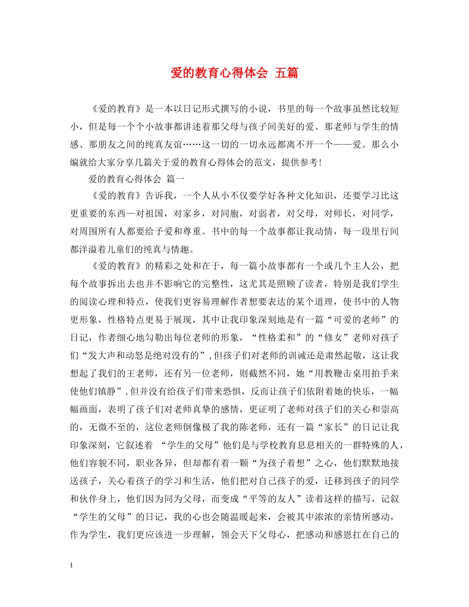 爱的教育心得体会 五篇 _第1页