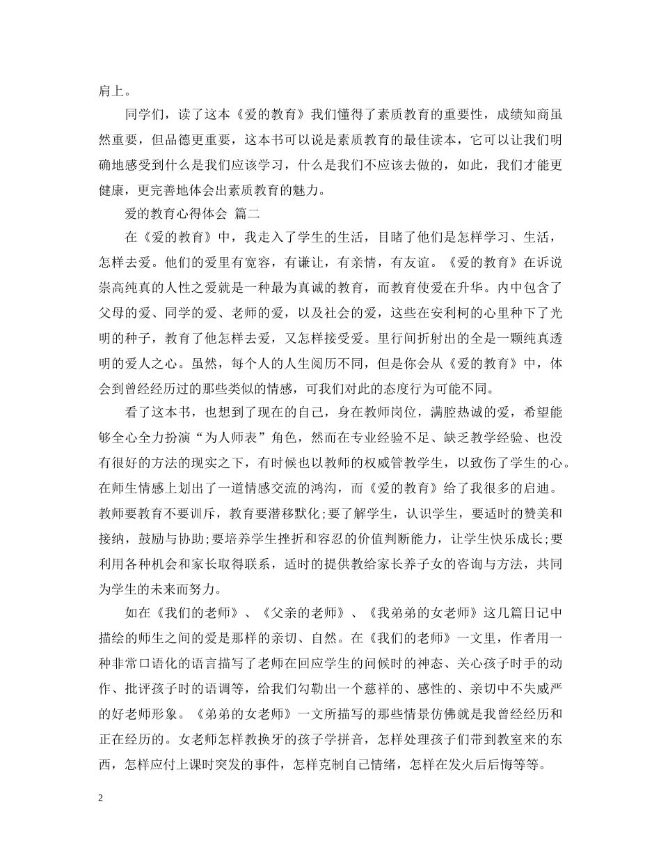 爱的教育心得体会 五篇 _第2页