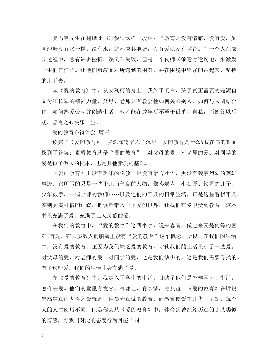 爱的教育心得体会 五篇 _第3页