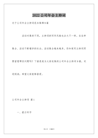 2024公司年会主持词_228