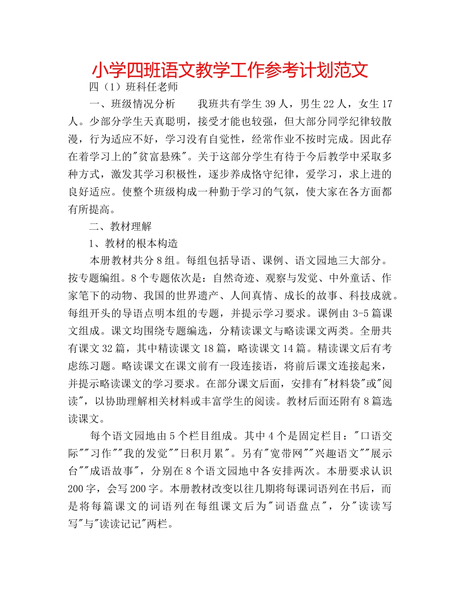 小学四班语文教学工作参考计划范文 _第1页