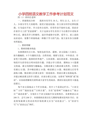 小学四班语文教学工作参考计划范文 
