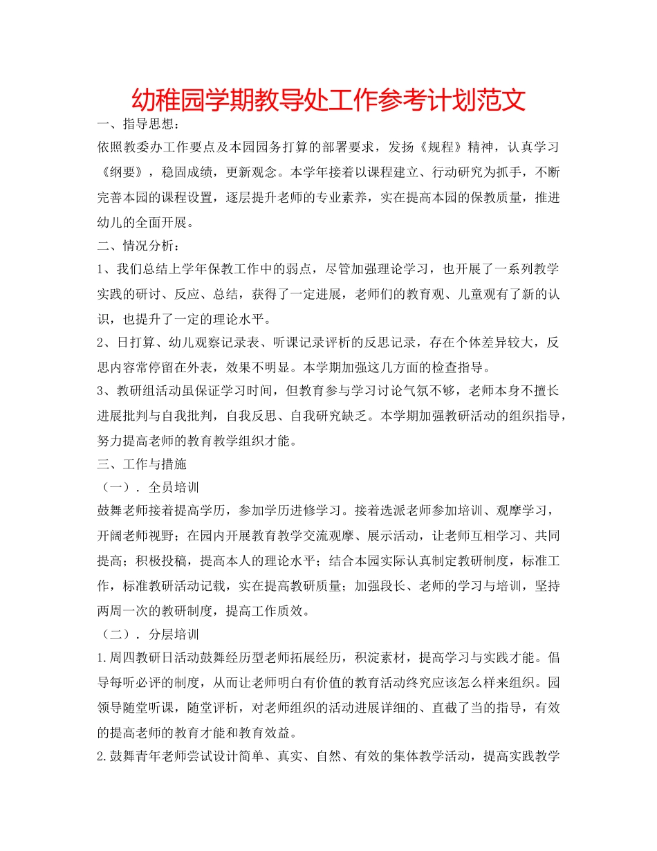 幼稚园学期教导处工作参考计划范文 _第1页