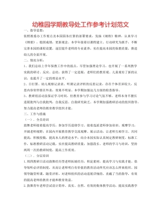 幼稚园学期教导处工作参考计划范文 