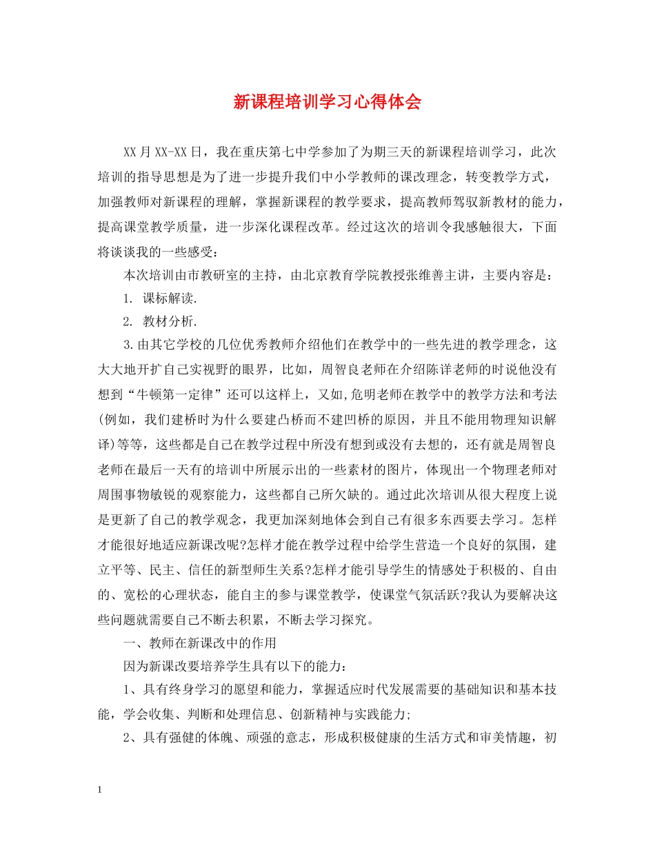 新课程培训学习心得体会 _第1页
