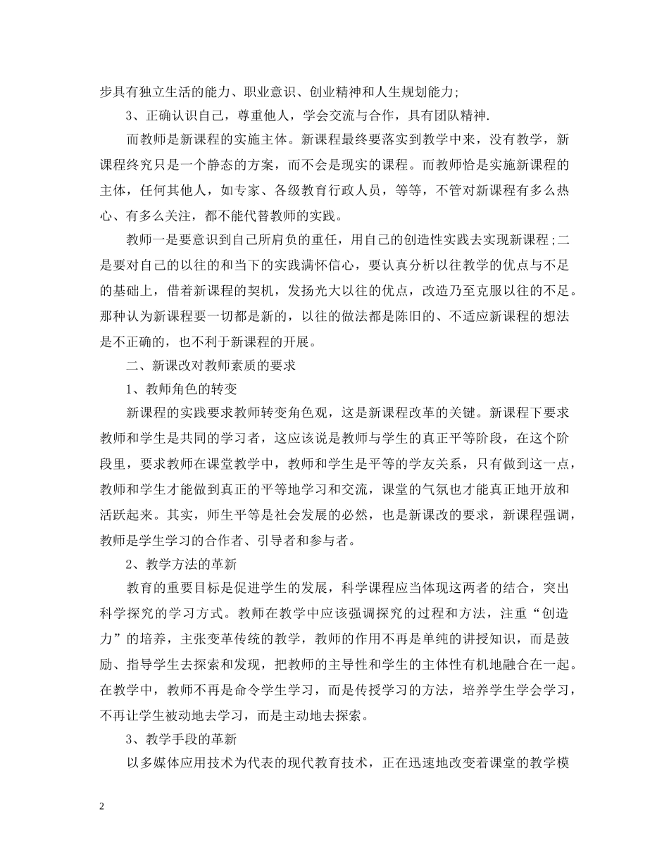 新课程培训学习心得体会 _第2页