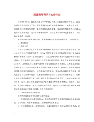 新课程培训学习心得体会 