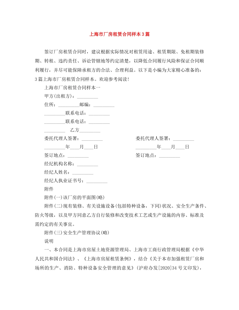 上海市厂房租赁合同样本3篇_第1页
