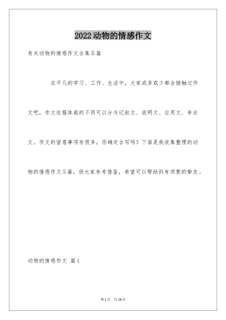 2024动物的情感作文_137