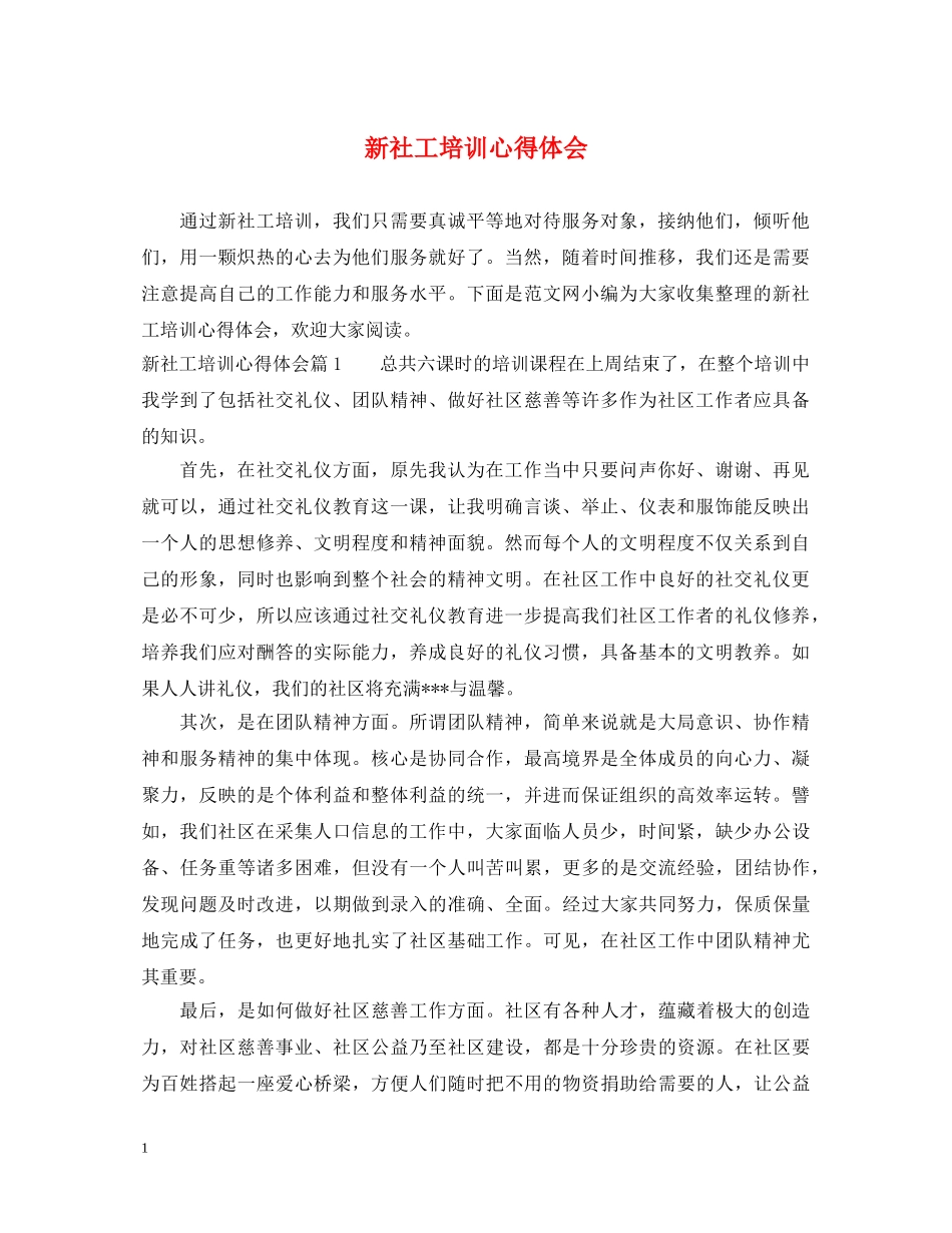 新社工培训心得体会 _第1页