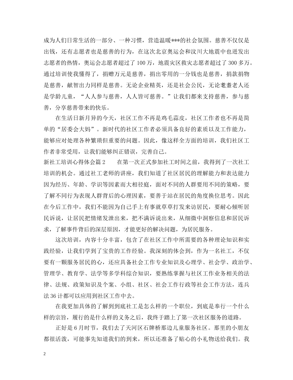 新社工培训心得体会 _第2页