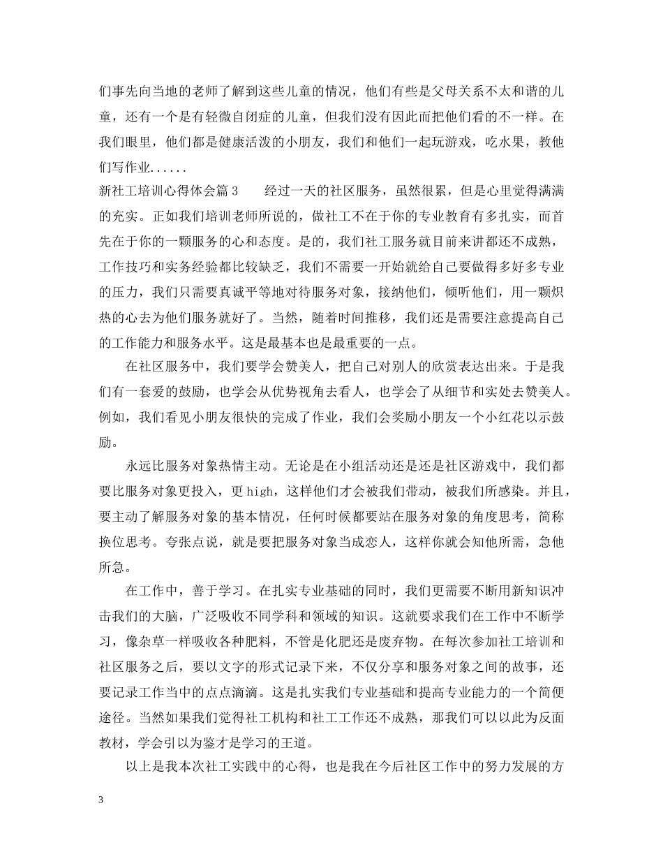 新社工培训心得体会 _第3页