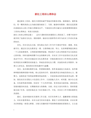 新社工培训心得体会 