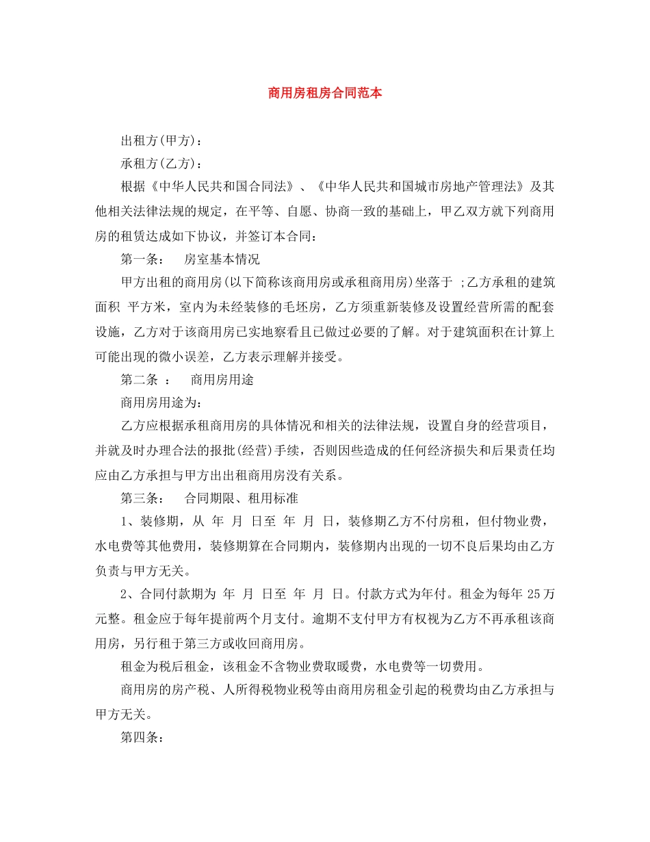 商用房租房合同范本 _第1页