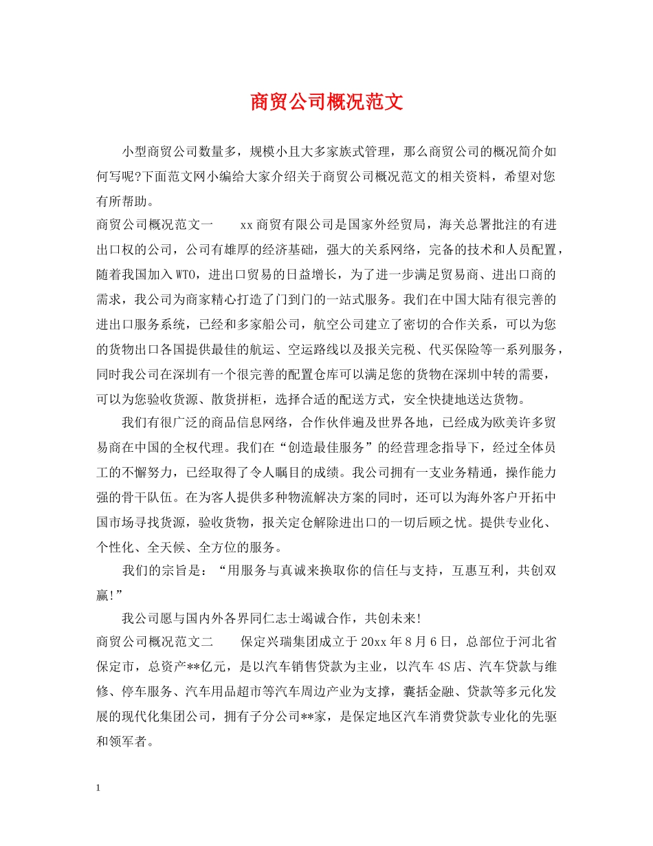 商贸公司概况范文 _第1页