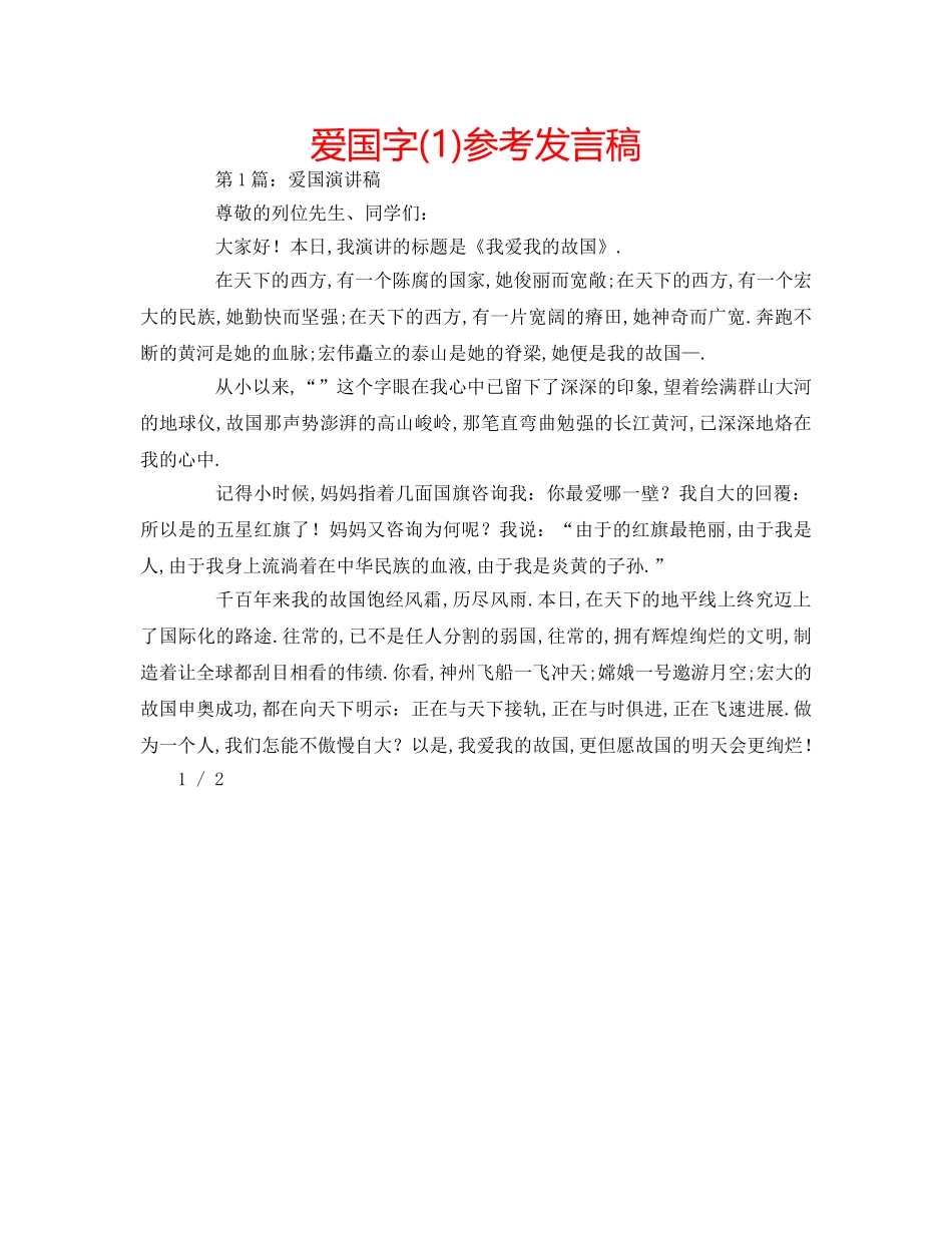 爱国字(1)参考发言稿 _第1页