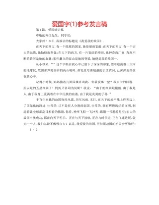 爱国字(1)参考发言稿 