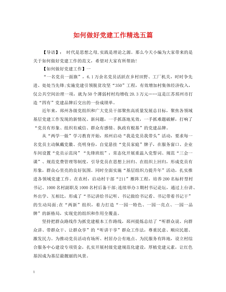 如何做好党建工作精选五篇 _第1页